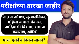 सुवर्णसंधी - डिसेंबर जानेवारी महिन्यातील परीक्षांच्या तारखा जाहीर | वेळापत्रक आले | Exam dates