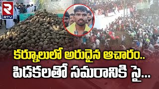 Pidakala Samaram in Kurnool || కర్నూలులో అరుదైన ఆచారం.. పిడకలతో సమరానికి సై... || RTV Nalgonda