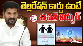 తెల్లరేషన్ కార్డు ఉంటే ఉచిత్ విద్యుత్ | Ration Card Mandatory For Congress 6 Guarantees |