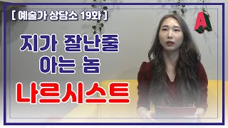 지가 잘난줄 아는 놈 '나르시스트'ㅣARTIST COUNSELLINGㅣA-BANK(ARTIST-BANK)ㅣ에이뱅크