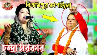 বিক্রামপুর কাপাইলো চন্দ্রা সরকার | আমার গলার মালা পরাবো আমি তোমায় সঙ্গে রাখবো। Baul  Condra Sorkar