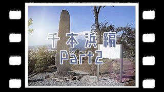 沼津ぶらり旅 千本浜編Part2