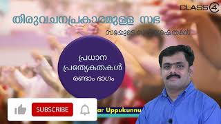 സഭയുടെ സവിശേഷതകൾ| പ്രധാന പ്രത്യേകതകൾ - രണ്ടാം ഭാഗം|Johnson Lazar