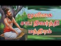 மூலிகை சாப நிவர்த்தி மந்திரம்|Mooligai saba nivarthi|Manthrigam|Manthiram|Siddhar|Siththar|சித்தர்