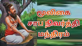 மூலிகை சாப நிவர்த்தி மந்திரம்|Mooligai saba nivarthi|Manthrigam|Manthiram|Siddhar|Siththar|சித்தர்