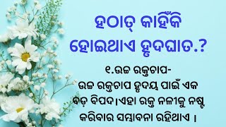 ହଠାତ୍ କାହିଁକି ହୋଇଥାଏ ହୃଦଘାତ। Health tips।Odia Quotes। Lessonable Story।Best Story ।