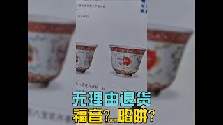 7天无理由退货是福音还是陷阱？