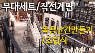 무대세트 직선계단 목공로구로난간 조립식으로 만들기