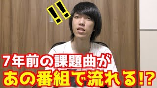 【吹奏楽】とあるバラエティ番組に7年前の課題曲が使われていた！？