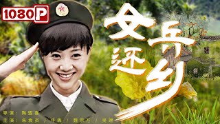 《#女兵还乡》/ Female Soldier Return Home 女兵退伍返乡 带领父老乡亲共同致富！（魏宗万 / 牛犇 / 吴建）