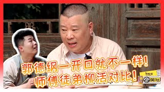 🍁郭德纲那嘴巴一开就知道不一样！【太平歌词】师傅徒弟对比！郭德纲现场教徒弟！【德雲斗笑社】