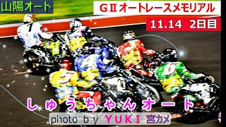 11.14山陽オート【GⅡオートレースメモリアル】2日目地区対抗予選全レース動画 3連単3桁配当1本のみ！青山周平選手今節初白星なるか！【しゅうちゃんオート】