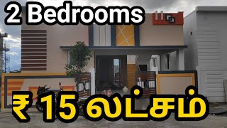 ₹15 லட்சத்தில் வீடு 2 Bedroom-வுடன் 2-Bathroom -வுடன் தனி வீடு DTCP -Layout @towncastles