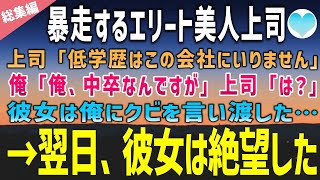 【感動する話】高学歴エリート美女が赴任。美女「この会社に低学歴はいりません！」俺「俺、中卒なんですが…」俺の学歴を聞いた彼女は俺にクビを言い渡した。→翌日、彼女は絶望【泣ける話】朗読　総集編