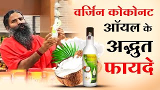 पतंजलि वर्जिन कोकोनट ऑयल के अद्भुत फायदे | Health benefits of Patanjali Virgin Coconut Oil