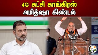 4G கட்சி காங்கிரஸ்! அமித்ஷா கிண்டல் | Amitsha | BJP | Rahul gandhi | Congress | Telangana Election