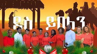 ደስ ይበለን | የገና መዝሙር | ፌቨን ብርሀኑ | Feven Berhanu | Christmas Song | Protestant song