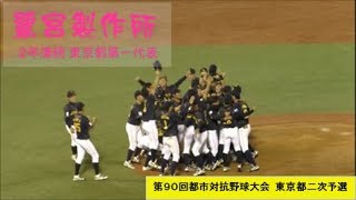 鷺宮製作所  ２年連続東京第一代表 決定の瞬間：第９０回都市対抗野球大会 ２次予選