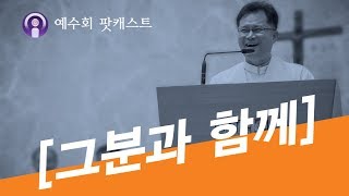 [사순 부활을 그분과 함께] 2018년 주님 부활 대축일 - 이근상 시몬 S.J. 신부