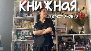 КНИЖНАЯ перестановка на ПОЛКАХ📖🍁