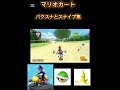 マリオカート8dx バクスナとスナイプ集 shorts ばすれ