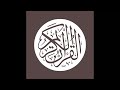 002  Al Baqara - Sheikh Ali bin Abdul Rahman Al-Hudhaifi [FLAC audio check description]