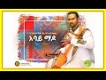 Endalkachew Yenehun - Abay Mado | አባይ ማዶ - New Ethiopian Music 2016 (Official Audio)
