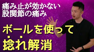 【股関節痛みを取る方法】内側に捻ると痛い股関節痛をボールを使って解消する方法　“神奈川県大和市中央林間　いえうじ総合治療院”