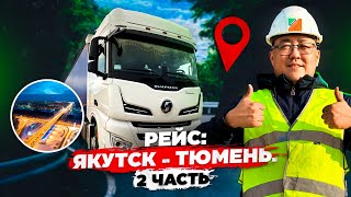 Рейс: Якутск - Тюмень. 2 часть.