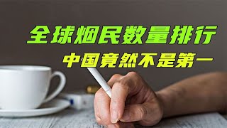 世界各国烟民数量排行，中国屈居第二，哪个国家烟民最多？