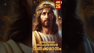 ഈശോയുടെ തിരുഹൃദയത്തിന്റെ വണക്കമാസം 26 June 2024