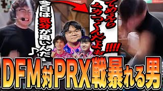 【日本語字幕】今年１，２位を争う海外配信者の爆笑ウォチパ！！DFM大勝利の裏でPRXに天国から地獄へ突き落されるShanksの反応！！【VALORANT】【DFM対PRX 海外配信者の反応集】