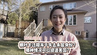 枫叶卡过期要紧吗？如何绕道美国？未满足永居居住义务的朋友入境时慎重签署放弃身份文件！