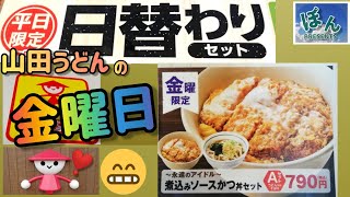 【山田うどんの日替りセット】金曜日💥煮込みソースカツ丼セット🤩永遠のアイドル～💓