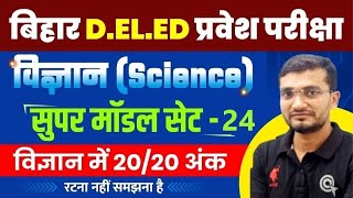 Bihar D.EL.ED Entrance Exam-2025, Science, Important Question, Live....