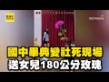 國中畢典變社死現場！送愛女「180公分玫瑰」家人台下笑到流淚 @cosmosviral