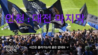 (K리그1) 인천 결국 강등,축구 살벌하다.인천 대전 K리그1 경기관람. 서포터즈의 보이지 않는 싸움 #축구#인천#대전#강등#브이로그