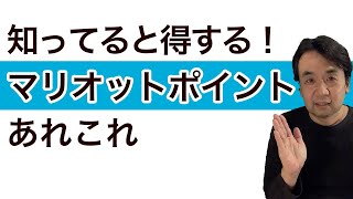 知ってると得する！マリオットボンヴォイ・マリオットポイントの貯め方・使い方