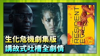 【老檸講影視】Netflix《生化危機》真人版劇集｜講故式吐槽全季劇情｜竟然是極度政治不正確的作品？(老檸FreeD)