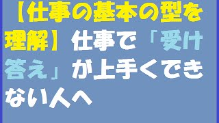 【仕事の基本の型を理解】仕事で「受け答え」が上手くできない人へ