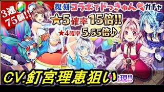 CV釘宮理恵狙い【ゴシックは魔法乙女】復刻ナムココラボガチャ【ゴ魔乙ガチャ】