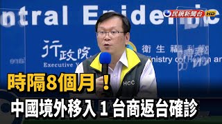 時隔8個月! 中國境外移入+1 台商返台確診－民視新聞