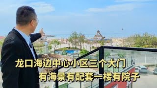 山东龙口海边商圈中心小区，这回不用担心生活不便了，一楼还有院   山东龙口海边便宜房子大搜集，10万一套起步，内容持续更新中