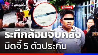 ระทึกล้อมจับคลั่งมีดจี้ 5 ตัวประกัน | ข่าวช่อง8