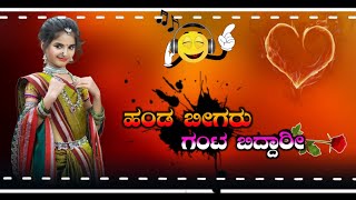 ಹಂಡ ಬೀಗರು ಗಂಟ ಬಿದ್ದಾರೀ kannada dj remix songs old kannada janapada song dj remix ||DJ Vittal VS 💥