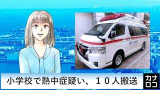 小学校で熱中症疑い、１０人搬送（AIアナ・６月２９日）／神奈川新聞（カナロコ）