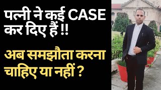 पत्नी ने कई Case कर दिया है || अब समझौता करना चाहिए या नहीं ?🫷⚧️♂️⁉️✅