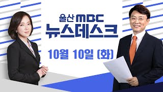 195명 졸업했는데.. 울산 취업 의사 고작 13명-[LIVE] 뉴스데스크 2023년 10월 10일 (화)