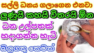 ඉක්මනින් පෝසත් වෙන්න, නිවසට ධනය ගලාගෙන එන බලගතු කෙමක් | ධන උල්පතක් හදමු | Sarala Gurukam | Money