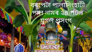 মুখ্য পাঠক - প্ৰিয়ংকৰ দাস...বৰপেটা পালাদিংহাটী পাল নামৰ ২৪ পটল যুগল প্রসংগ বৰপেটা সত্র শৈলী মতে